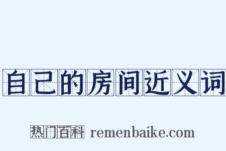 自己的房间近义词是什么意思的图片